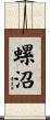 螺沼 Scroll