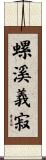 螺溪義寂 Scroll