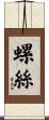 螺絲 Scroll