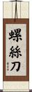 螺絲刀 Scroll