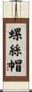 螺絲帽 Scroll