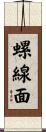 螺線面 Scroll