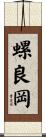 螺良岡 Scroll