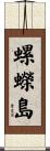 螺蠑島 Scroll