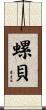 螺貝 Scroll