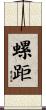 螺距 Scroll