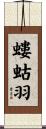 螻蛄羽 Scroll