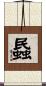 蟁 Scroll