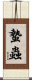 蟄蟲 Scroll