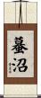 蟇沼 Scroll