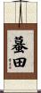 蟇田 Scroll