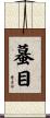蟇目 Scroll