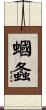 蟈螽 Scroll