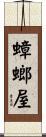 蟑螂屋 Scroll