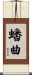 蟠曲 Scroll