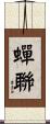蟬聯 Scroll