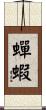 蟬蝦 Scroll