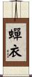 蟬衣 Scroll