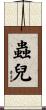 蟲兒 Scroll