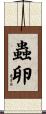 蟲卵 Scroll