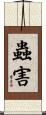 蟲害 Scroll