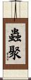 蟲聚 Scroll