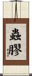 蟲膠 Scroll