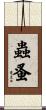蟲蚤 Scroll