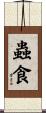 蟲食 Scroll