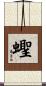 蟶 Scroll