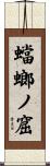 蟷螂ノ窟 Scroll