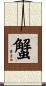 蟹 Scroll