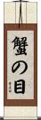 蟹の目 Scroll