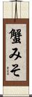 蟹みそ Scroll