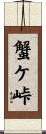 蟹ケ峠 Scroll