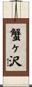 蟹ヶ沢 Scroll