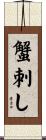 蟹刺し Scroll