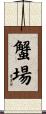 蟹場 Scroll