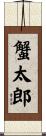 蟹太郎 Scroll