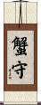 蟹守 Scroll