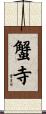 蟹寺 Scroll