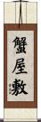 蟹屋敷 Scroll