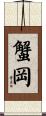 蟹岡 Scroll