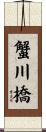 蟹川橋 Scroll