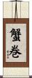 蟹巻 Scroll