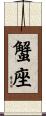 Cancer Zodiac Symbol / Sign Scroll