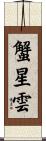 蟹星雲 Scroll