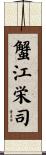 蟹江栄司 Scroll