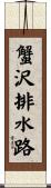 蟹沢排水路 Scroll