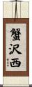 蟹沢西 Scroll
